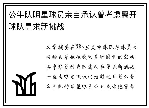公牛队明星球员亲自承认曾考虑离开球队寻求新挑战