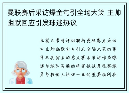 曼联赛后采访爆金句引全场大笑 主帅幽默回应引发球迷热议