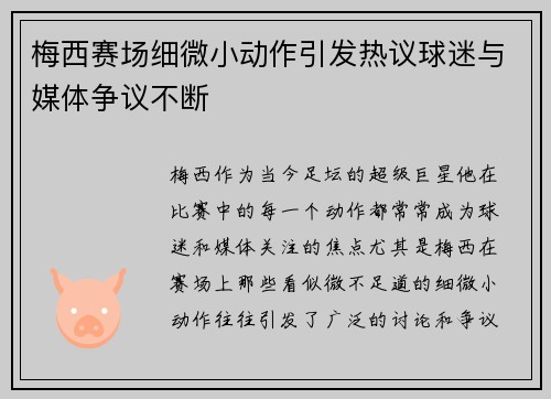梅西赛场细微小动作引发热议球迷与媒体争议不断