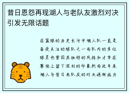 昔日恩怨再现湖人与老队友激烈对决引发无限话题