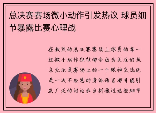 总决赛赛场微小动作引发热议 球员细节暴露比赛心理战